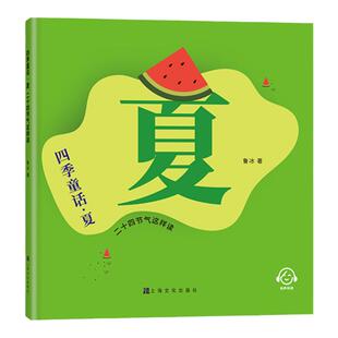 四季童话·夏  二十四节气这样读 fb鲁冰编/上海文化出版社 童话故事 、科普 传统习俗色彩丰富有图画 文化知识 童话故事 春夏秋冬