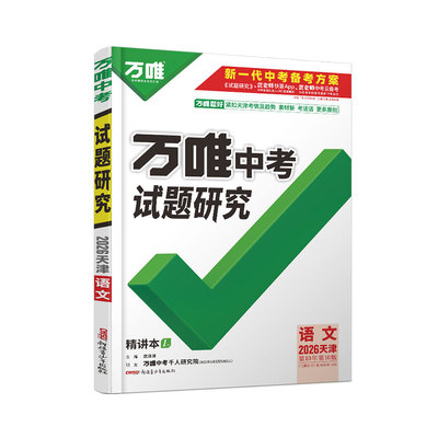 万唯中考试题研究天津中考总复习