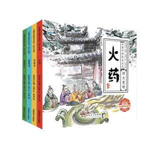 【有声伴读】中国古代四大发明绘本故事书全套4册幼儿园小学生课外阅读书籍 指南针印刷术造纸术儿童书5-6-8-10岁水墨中国绘本系列
