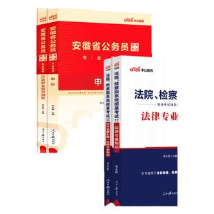安徽省考法律专业知识真题中公教育2026年安徽省公务员考试法院检查院法律类专业知识科目基础知识申论行测教材省考历年真题刷题
