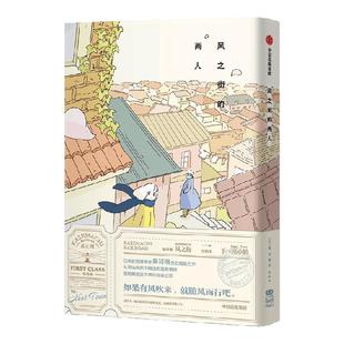 【首刷赠透卡+贴纸+明信片】风之街的两人(全2册)果诗隅著 孤独老人与活力少女短暂相遇 探讨生命意义与情感联结 治愈系日本漫画