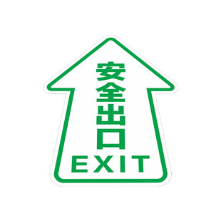 安全出口指示牌地贴 绿色楼梯通道疏散紧急逃生警示标志贴纸 黄色卡通地标装饰标识标牌定制