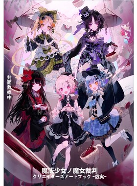《魔法少女的魔女审判》日文画集