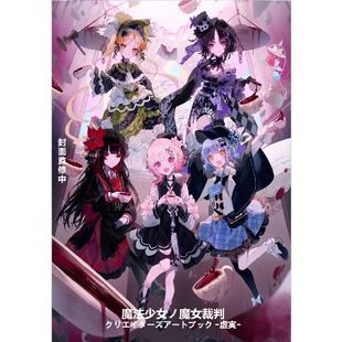 哔哩哔哩《魔法少女的魔女审判 创作者作品集 虚实》日文原版画集