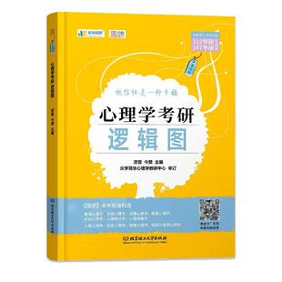 现货 众学简快 凉音心理学考研逻辑图 专硕347应用心理 学硕312心理学考研逻辑思维导图心理学考研大纲解析精练题册黄皮书