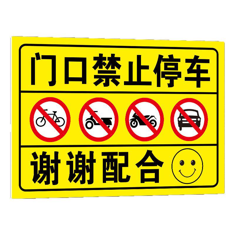 门口禁止停车警示牌贴纸