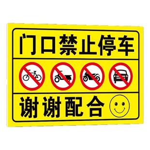 门口禁止停车警示牌禁止停放电动车自行车提示牌贴纸此处仓库车库店面门前有车出入禁停标志牌标语墙贴指示牌