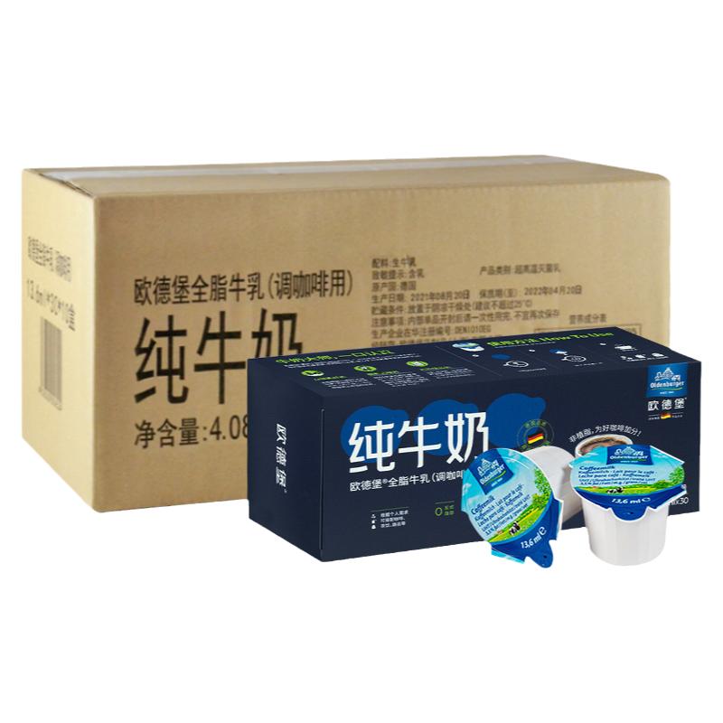 德国进口欧德堡咖啡纯牛奶球13.6ml*300粒整箱非植脂咖啡奶伴