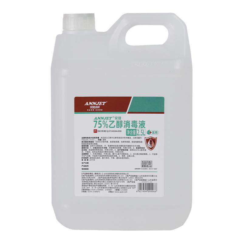 安捷75%乙醇消毒液酒精2.5L疫情专用皮肤消毒灭菌大瓶装外用大桶
