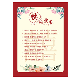 接亲快问快答结婚整蛊道具新郎通关问题卡搞笑婚庆用品创意小游戏