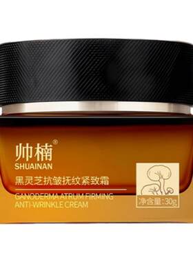 帅楠黑灵芝抗皱抚纹紧致霜面霜补水滋润秋冬季抗老抗皱紧致