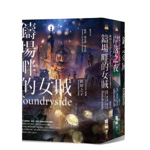 【预售】铭印之子三部曲【《铸场畔的女贼》、《岸落之夜》、《锁之帝国》】中文繁体文学小说进口原版外版书罗柏?杰克森?班奈特