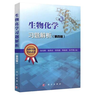 生物化学习题解析第四版陈钧辉4