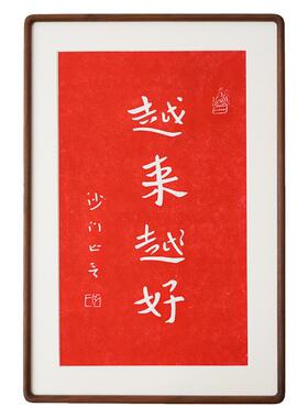 手工拓印实木榫卯外框书法字画