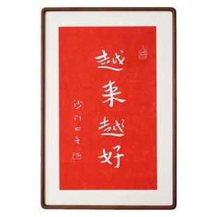 越来越好拓印弘一法师李叔同书法客厅卧室红色字挂画新中式装饰画