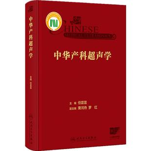 中华产科超声学 超声科医师产前超声诊断学 产科超声胎儿产前常见及多发畸形罕见病例新生儿超声检查 人民卫生出版社9787117353212