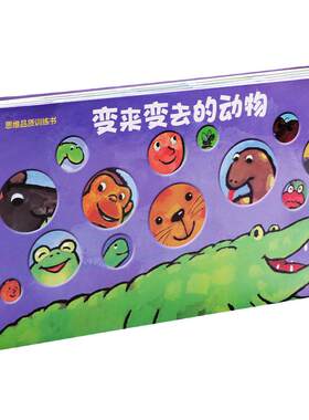 婴幼儿思维品质训练小猫咪小青蛙小老鼠变变变比利时引进大脑训练培养兴趣宝宝书绘本益智儿童记忆力书开发早教启蒙纸贵满堂翻翻书