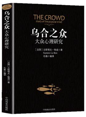 乌合之众正版大众心理