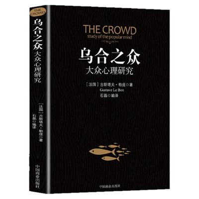 乌合之众正版大众心理