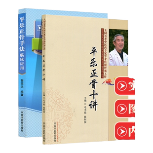 正版2册 平乐正骨手法临床应用+ 平乐正骨十讲 郭芜沅著 平乐郭氏正骨现代骨伤科流派名家丛书 中医正骨手法书籍整脊正骨法