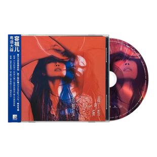 官方正版 容祖儿专辑 薛丁格的猫 东京人寿 不配 CD唱片+歌词写真