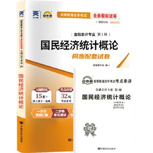 自考通试卷00065国民经济统计概论真题2026年自学考试会计金融专科书籍中专升大专高起专教材的复习资料成人成考教育用书