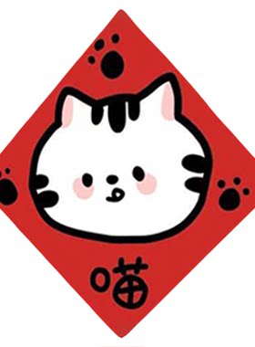 宠物猫咪对联猫狗窝新年喜庆装饰
