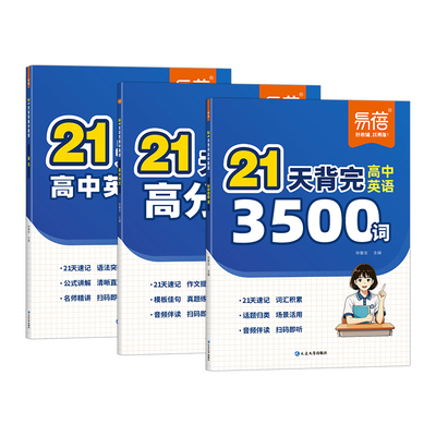 高考英语21天3500词汇语法作文书