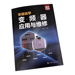零基础学变频器应用与维修 孟宏杰 配套视频讲解 变频器现场安装操作技能 变频器安装调试应用检修一本通 电工电气技术人员参考