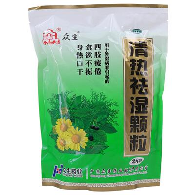 [众生]清热祛湿颗粒10g*28小袋/包湿热食欲不振除湿口干去湿气