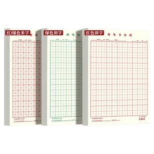 米字格田字格硬笔书法纸练字本专用纸本子方格小学生成人练习写字作品钢笔纸字帖初学临摹作业每日一练16K开