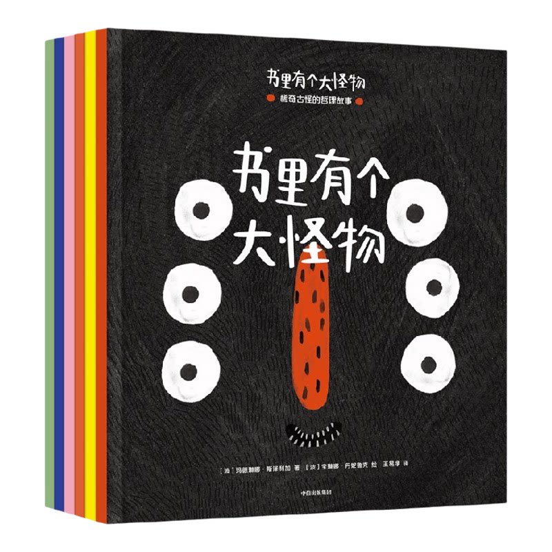 书里有个大怪物 稀奇古怪的哲理故事 玛德琳娜斯泽利加著