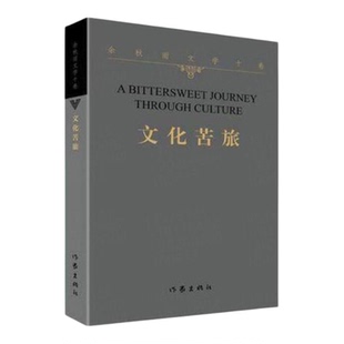 余秋雨散文集 文化苦旅  中国文脉 2021年散文新作 一个暮年学者对于人 现代文学小说散文随笔  特别推出余秋雨文学十卷作家出版社