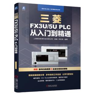 官网正版 三菱FX3U 5U PLC 从入门到精通 李林涛 变频器 继电器系统 通信接口 传感器接线 编程软件安装使用 程序模拟仿真