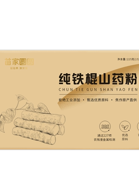 苗家圆圆铁棍山药粉怀山药代餐粉