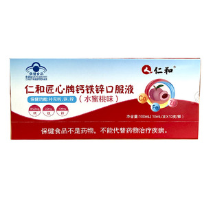 仁和匠心钙铁锌口服液果味儿童补锌补铁孕妇钙锌口溶液乳母钙成人