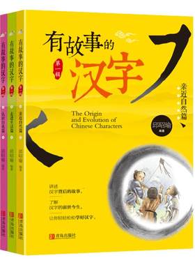 有故事的汉字注音彩图版