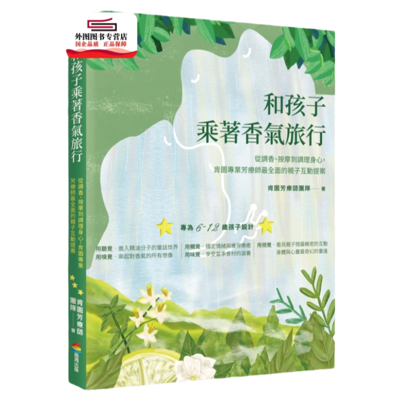 预售【外图台版】和孩子乘着香气旅行：从调香、按摩到调理身心，肯园专业芳疗师全面的亲子互动提案 / 肯园芳疗师团队 商周出版