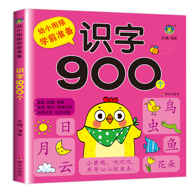 幼小衔接学前识字900个