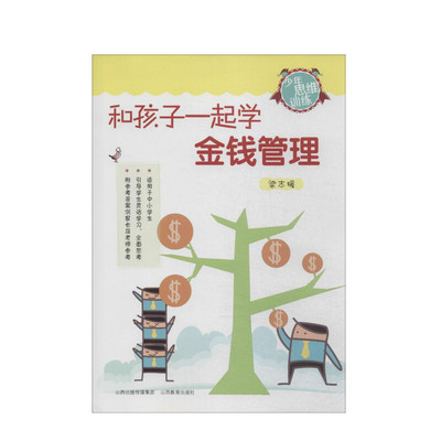 新华文轩和孩子一起学金钱管理 家庭正面管教 好妈妈胜过好老师 你就是孩子zui好的玩具如何说孩子才能听父母的语言教育孩子书籍