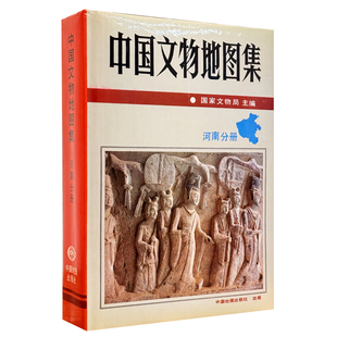 【精装收藏】中国文物地图集 河南分册 国家文物局 主编 河南省文物局 编制 科学研究工具书 参考资料 中国地图出版社