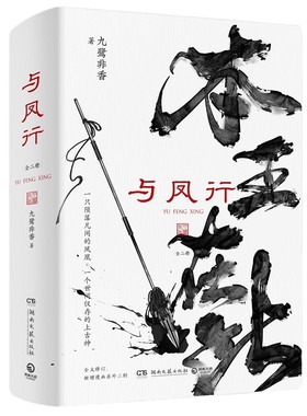 与凤行全二册九鹭非香