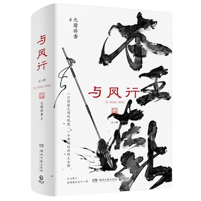 与凤行全二册九鹭非香