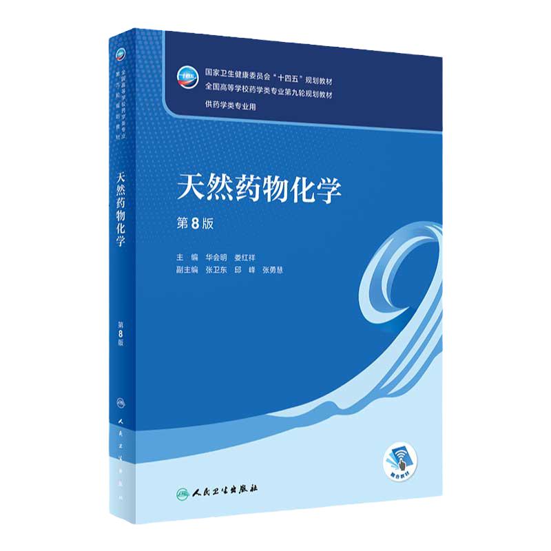 天然药物化学 第八8版附增值华会明 娄红祥主编9787117331937人民卫生出版社十四五规划教材供药学类专业用书