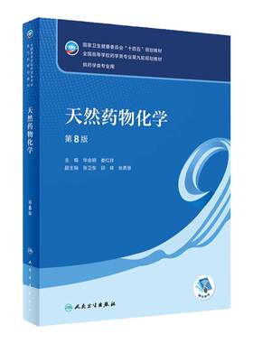 天然药物化学人卫人民卫生出版社