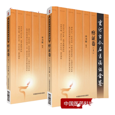 痹证卷重订古今名医临证金鉴 奇症痹证黄疸头痛胁痛肿瘤腹泻便秘淋证卷胃痛眩晕咳嗽心悸怔忡不孕痢疾痿证胸痹心痛臌胀外感热