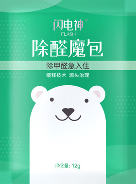 闪电神甲醛清除剂家具新车衣柜