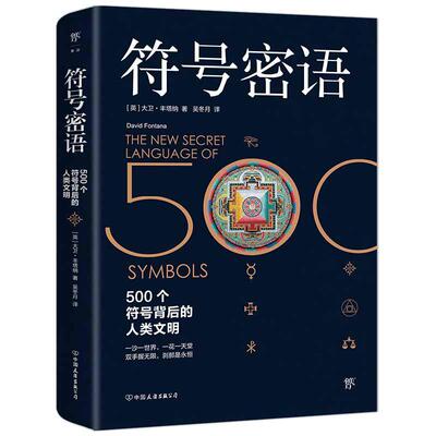 【当当网 正版书籍】符号密语 500个符号背后的人类文明 一本浓缩人类文明历史的趣味宝典