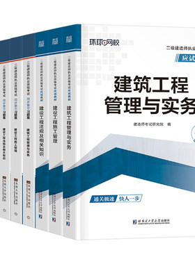 环球网校2027年二建教材考试书历年真题库试卷正版26二级建造师建筑市政机电公路水利水电法规必刷题官方习题集刷题资料讲义押2026