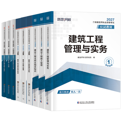 环球网校2027年二建教材考试书历年真题库试卷正版26二级建造师建筑市政机电公路水利水电法规必刷题官方习题集刷题资料讲义押2026